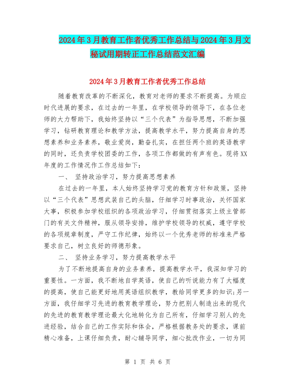 2024年3月教育工作者优秀工作总结与2024年3月文秘试用期转正工作总结范文汇编_第1页