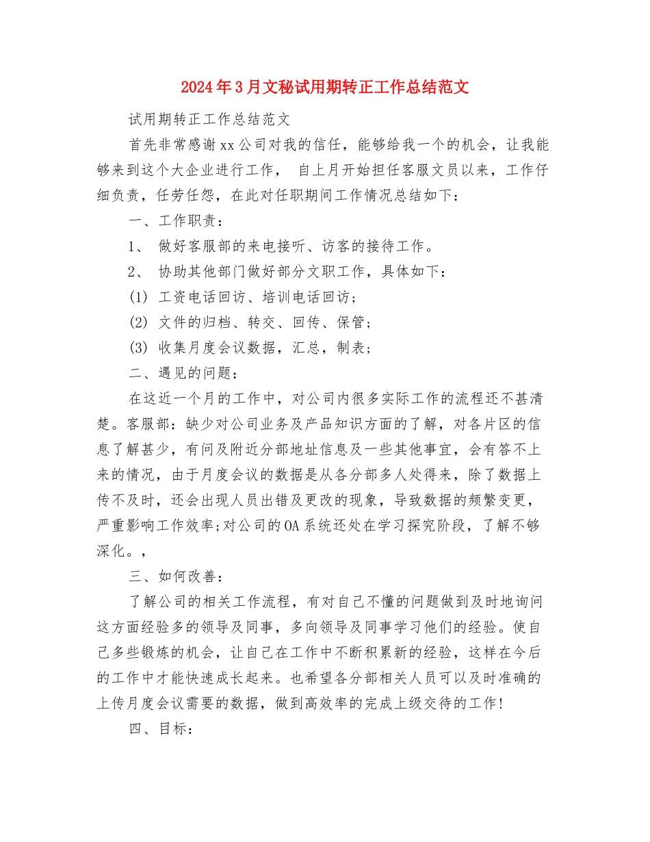 2024年3月教育工作者优秀工作总结与2024年3月文秘试用期转正工作总结范文汇编_第3页