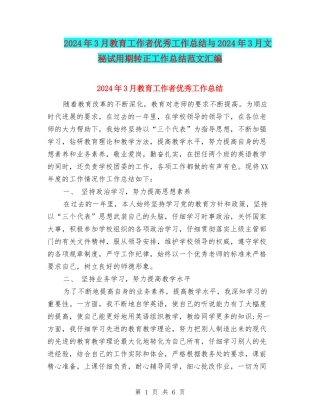 2024年3月教育工作者优秀工作总结与2024年3月文秘试用期转正工作总结范文汇编