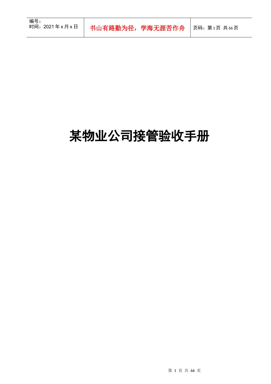 物业公司接管验收手册_第1页