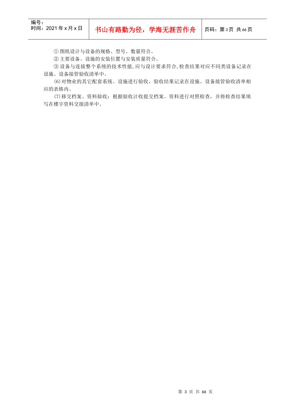 物业公司接管验收手册_第3页