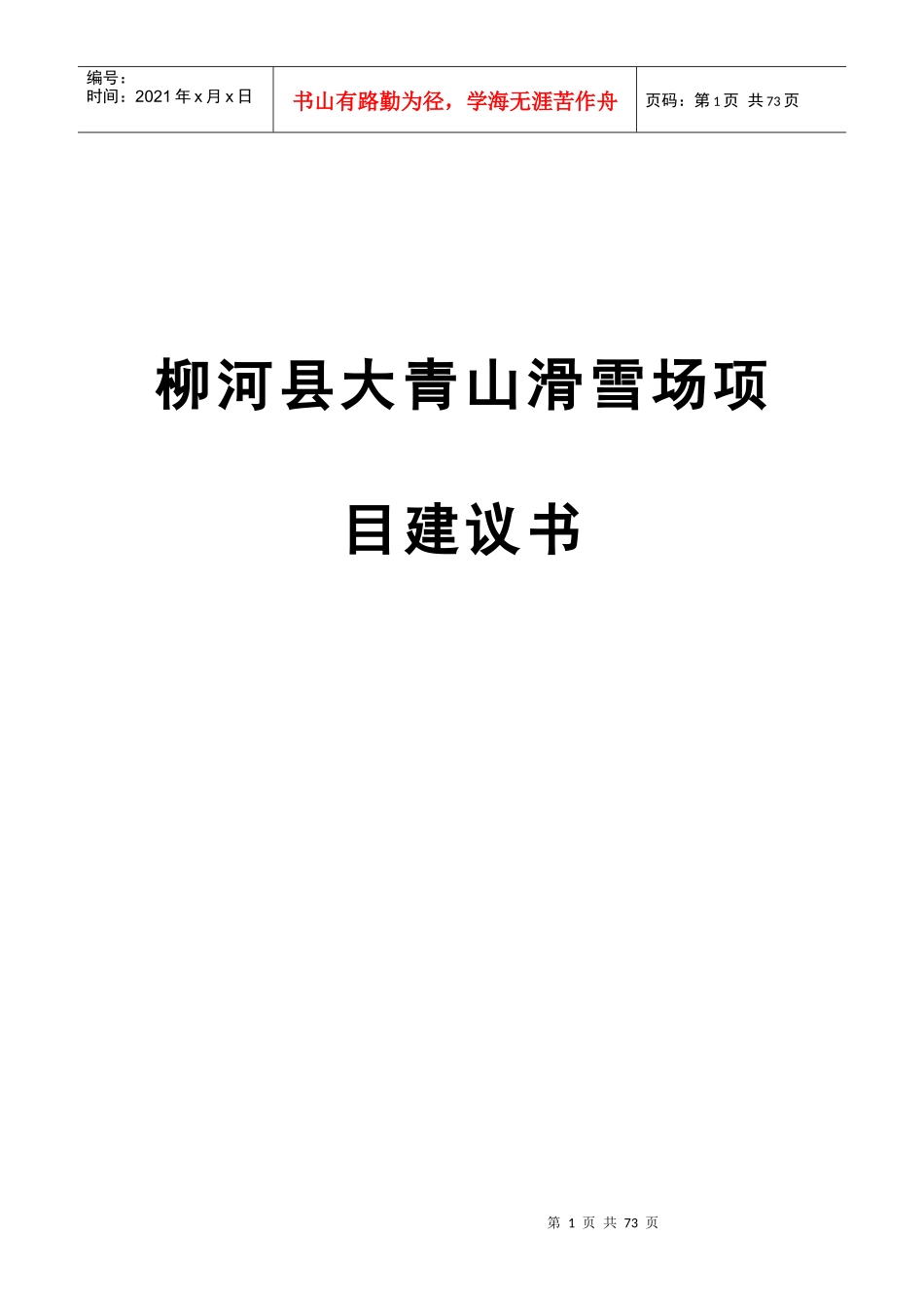 滑雪场项目建议书_第1页