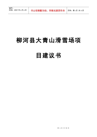 滑雪场项目建议书