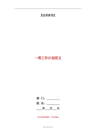 一周工作计划范文