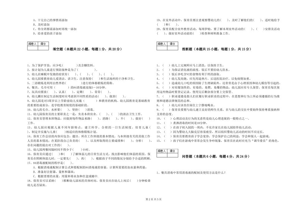 2024年三级保育员能力测试试卷A卷-附解析_第2页