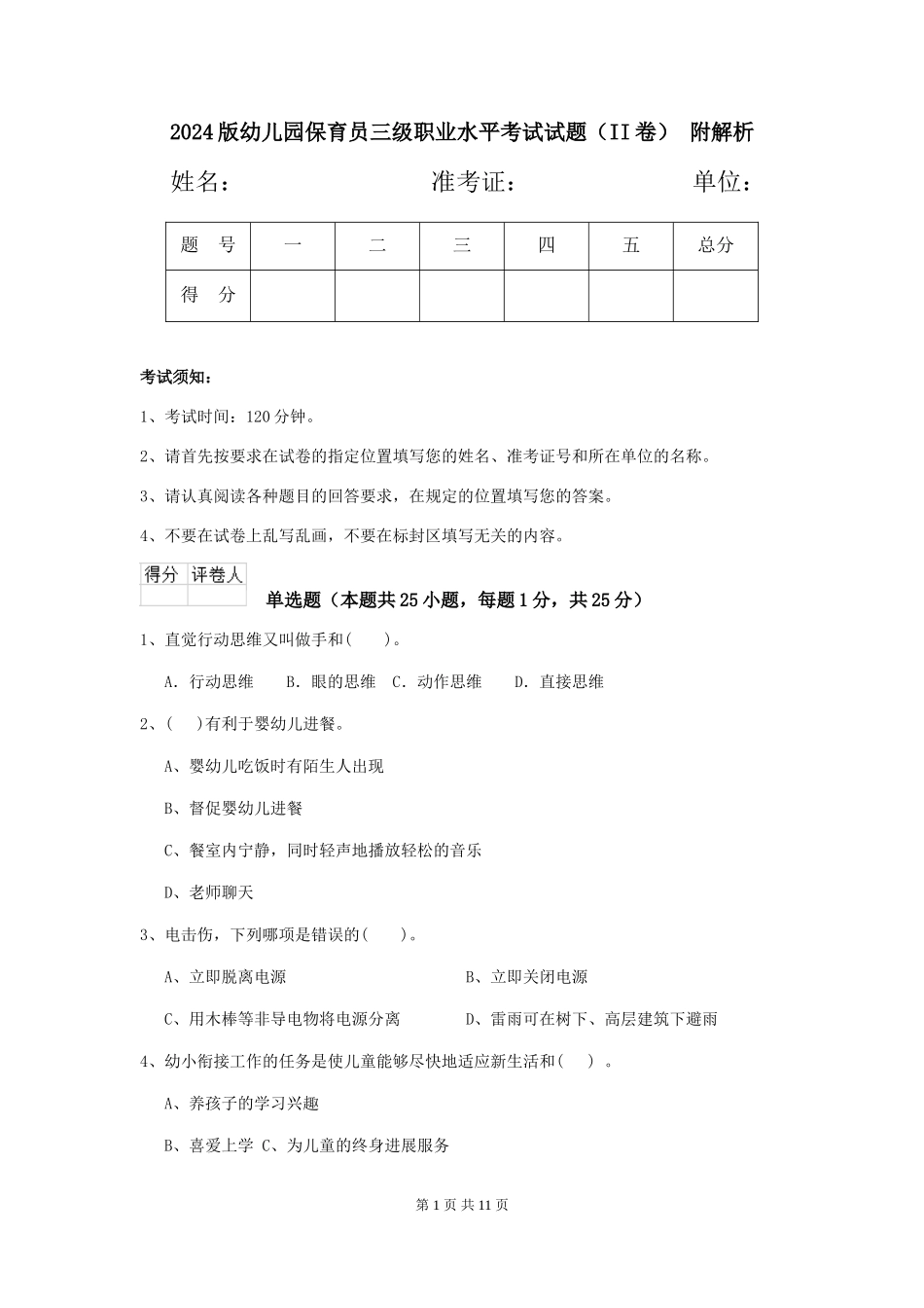 2024版幼儿园保育员三级职业水平考试试题(II卷)-附解析_第1页