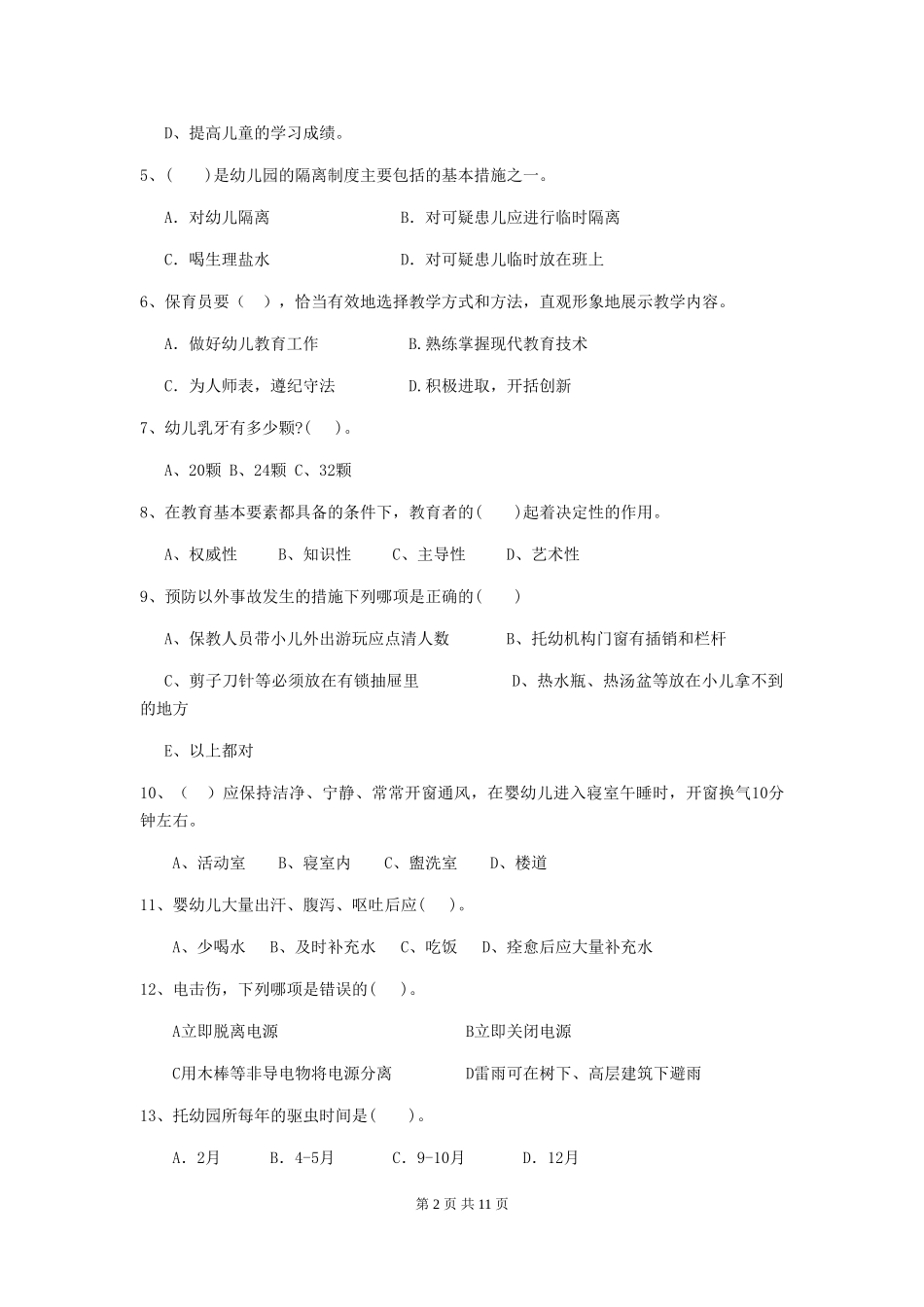 2024版幼儿园保育员三级职业水平考试试题(II卷)-附解析_第2页
