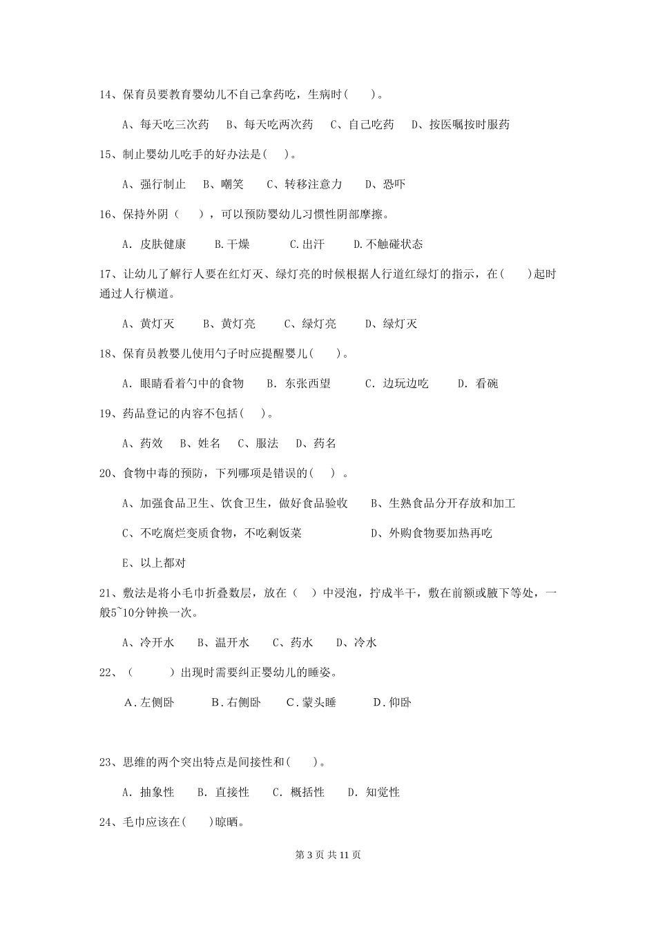 2024版幼儿园保育员三级职业水平考试试题(II卷)-附解析_第3页