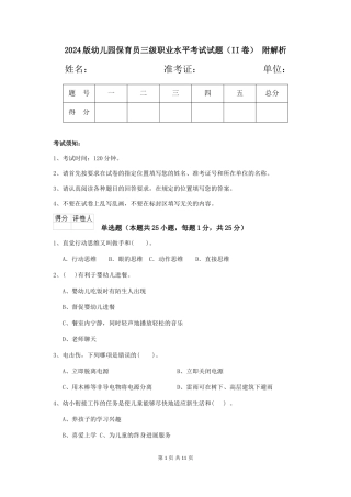 2024版幼儿园保育员三级职业水平考试试题(II卷)-附解析