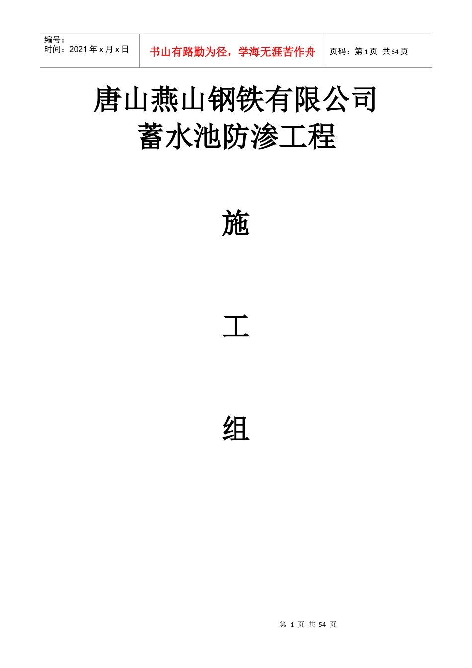 燕钢组织施工设计_第1页