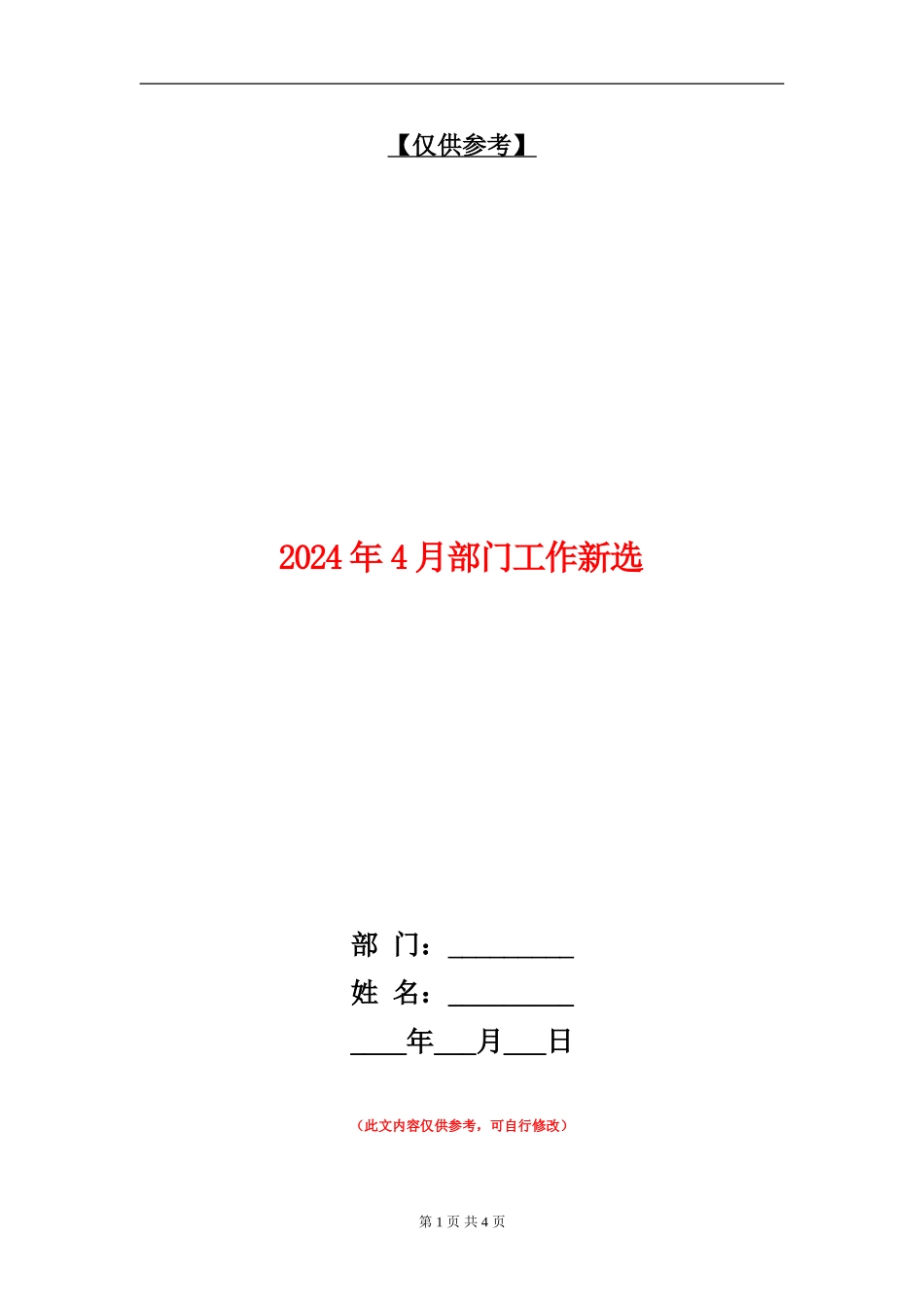 2024年4月部门工作新选_第1页