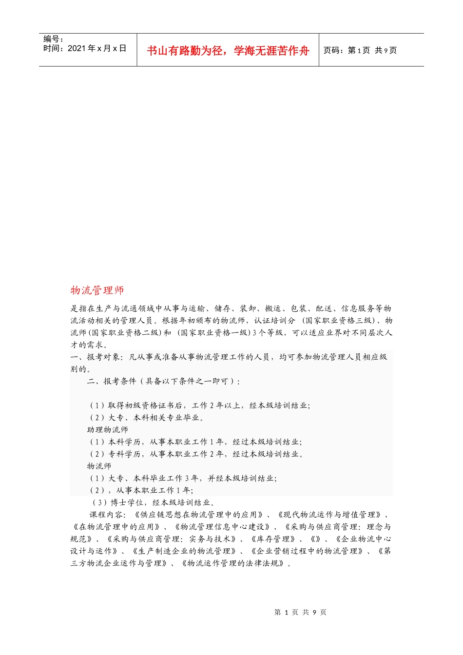 物流管理师考试指南_第1页