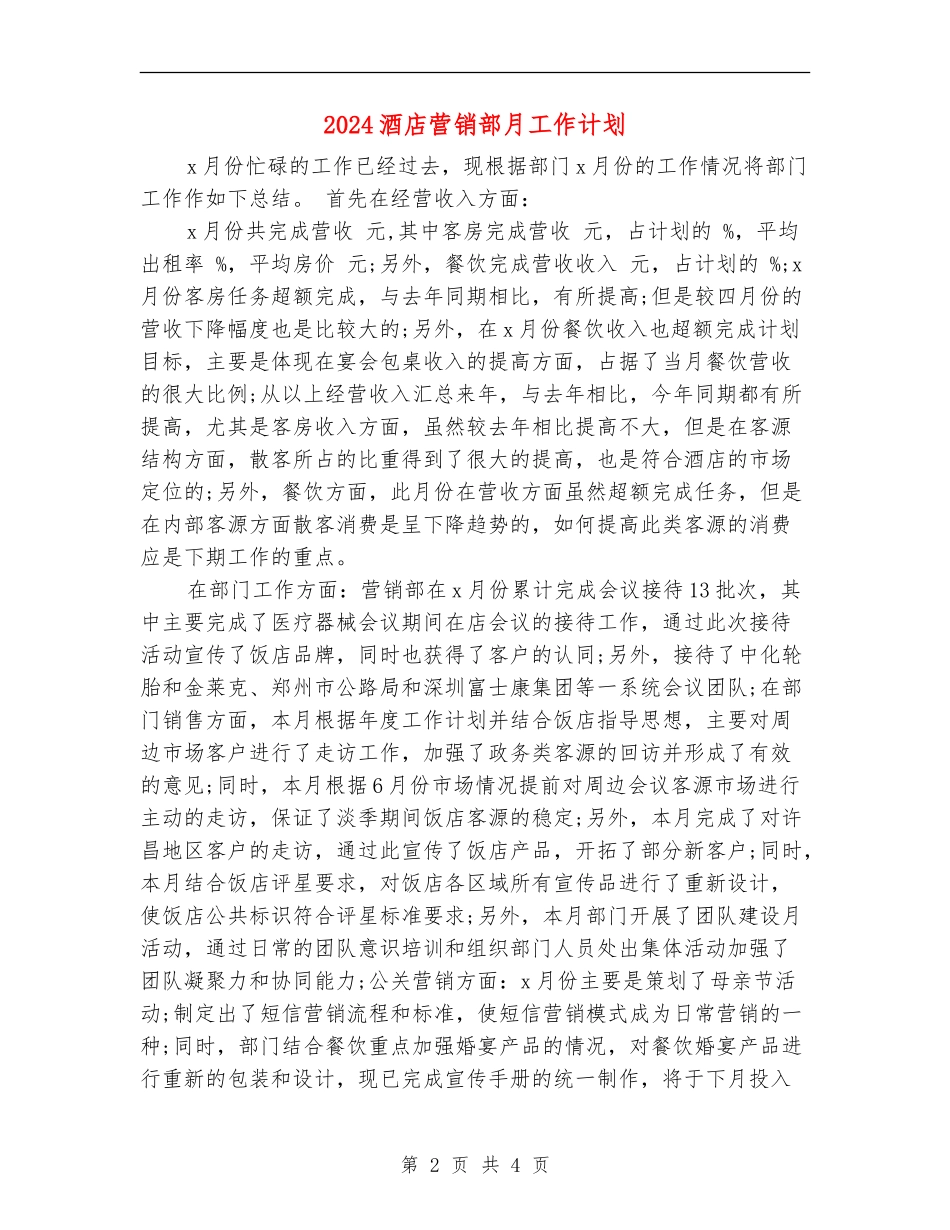 2024酒店营销部月工作计划_第2页