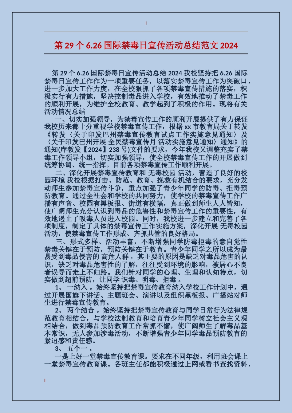 第29个6.26国际禁毒日宣传活动总结范文2017_第1页