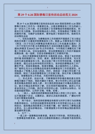 第29个6.26国际禁毒日宣传活动总结范文2017