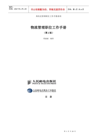 物流公司职位管理工作手册