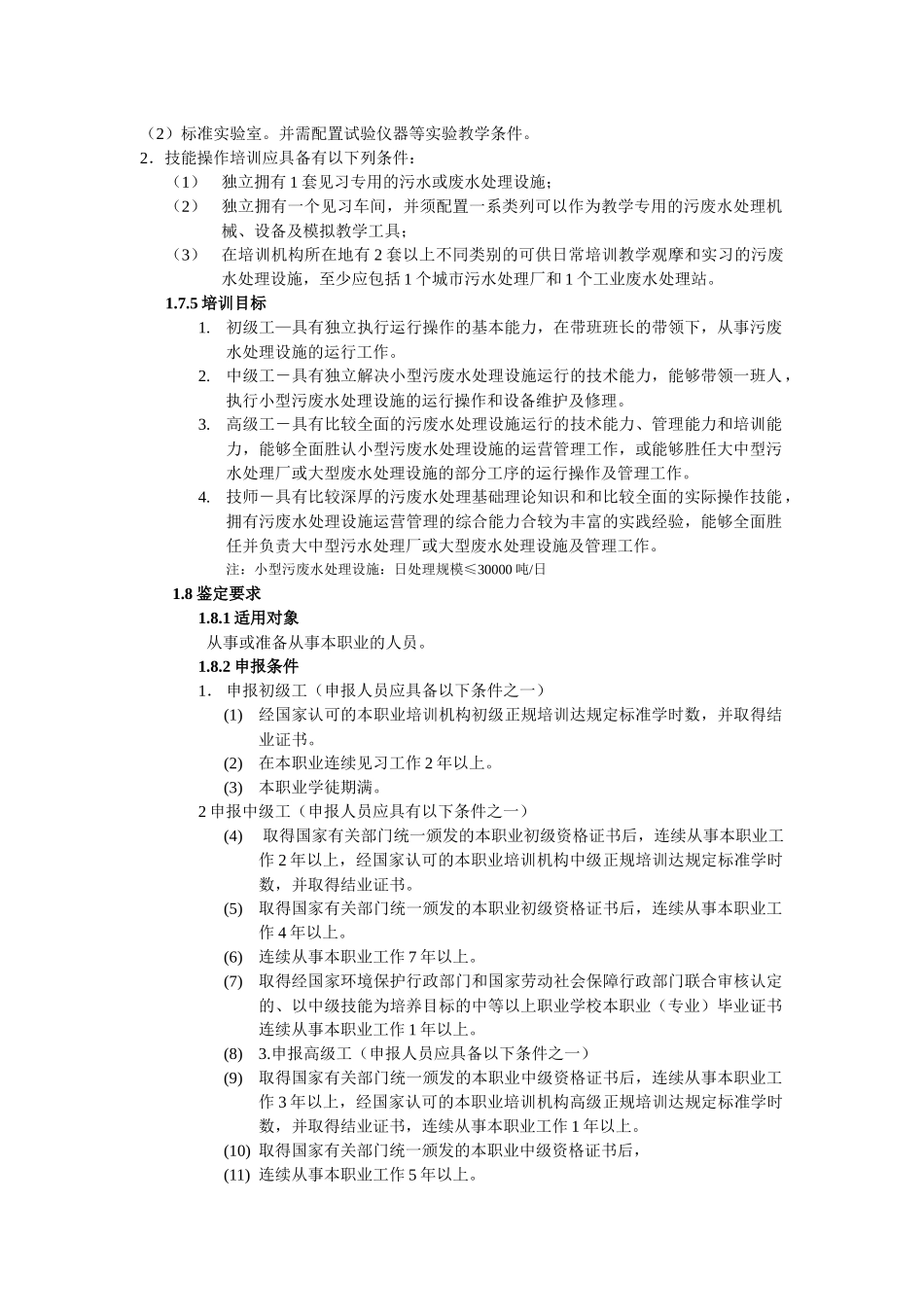 污废水处理工职业标准_第2页
