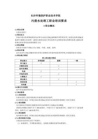 污废水处理工职业标准