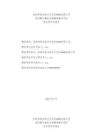 烟花爆竹储存仓库搬迁项目安全预评价报告