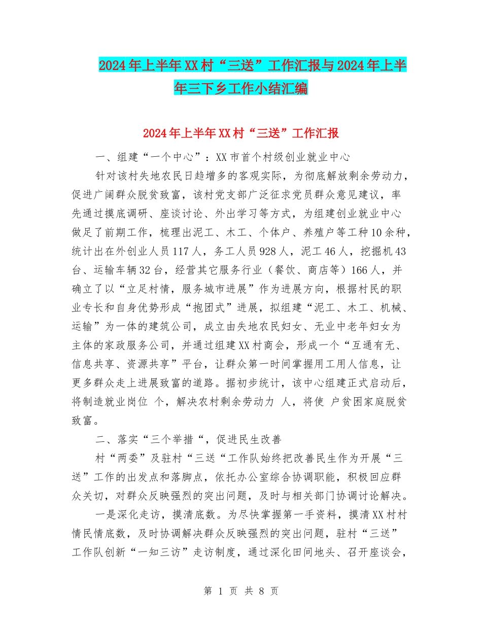 2024年上半年XX村“三送”工作汇报与2024年上半年三下乡工作小结汇编_第1页