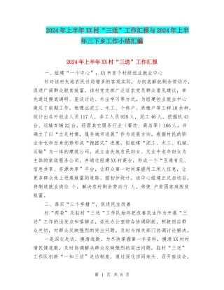 2024年上半年XX村“三送”工作汇报与2024年上半年三下乡工作小结汇编