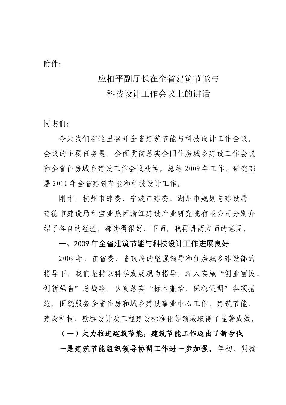 应柏平副厅长在全省建筑节能与科技设计工作会议上的讲话_第1页