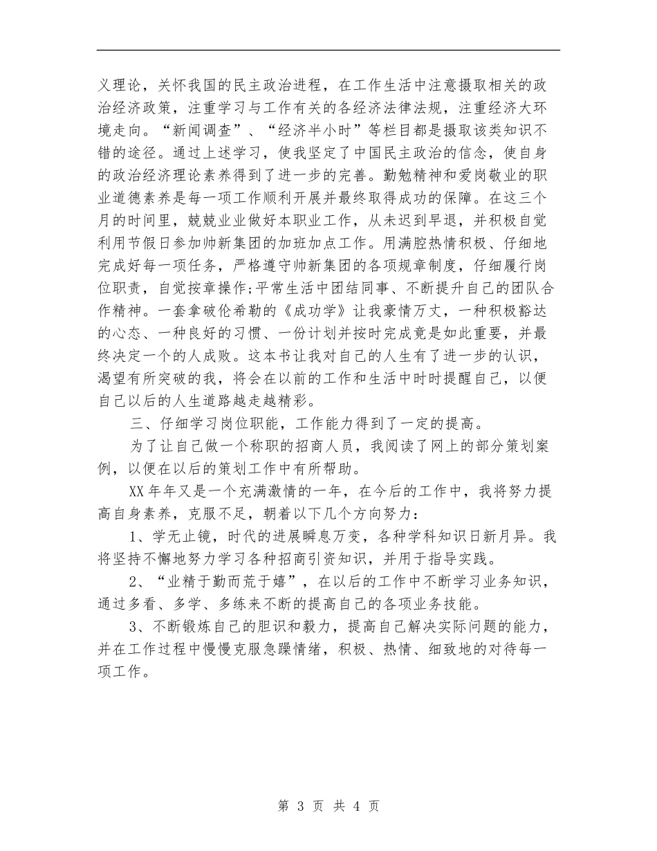 集团新人试用期工作总结_第3页