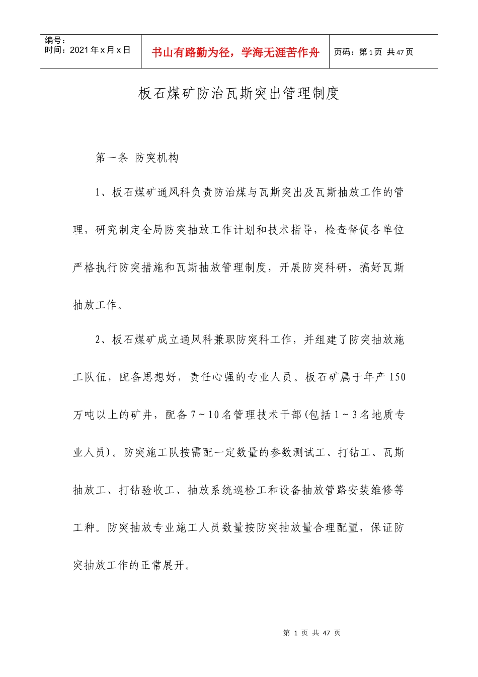 煤矿防治瓦斯突出管理制度范本_第1页