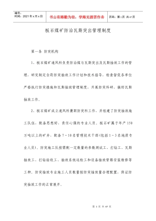 煤矿防治瓦斯突出管理制度范本