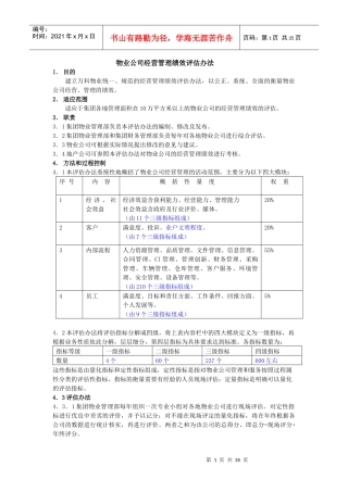 物业公司经营管理绩效评估办法
