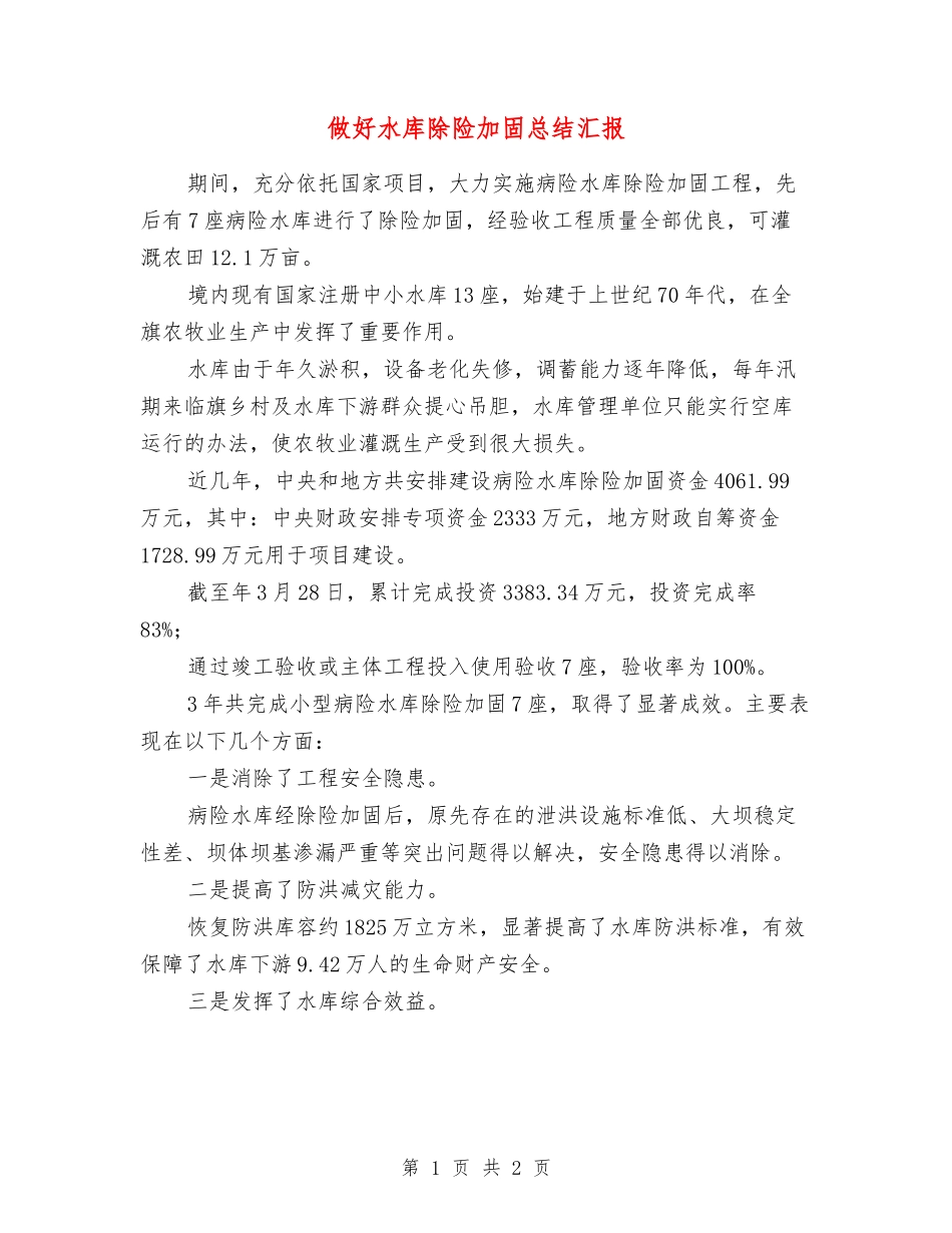 做好水库除险加固总结汇报_第1页