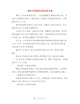 做好水库除险加固总结汇报