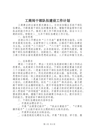 工商局干部队伍建设工作计划