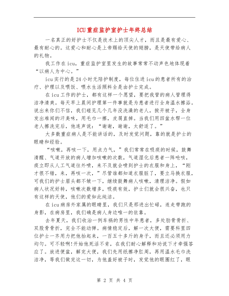 ICU重症监护室护士年终总结_第2页