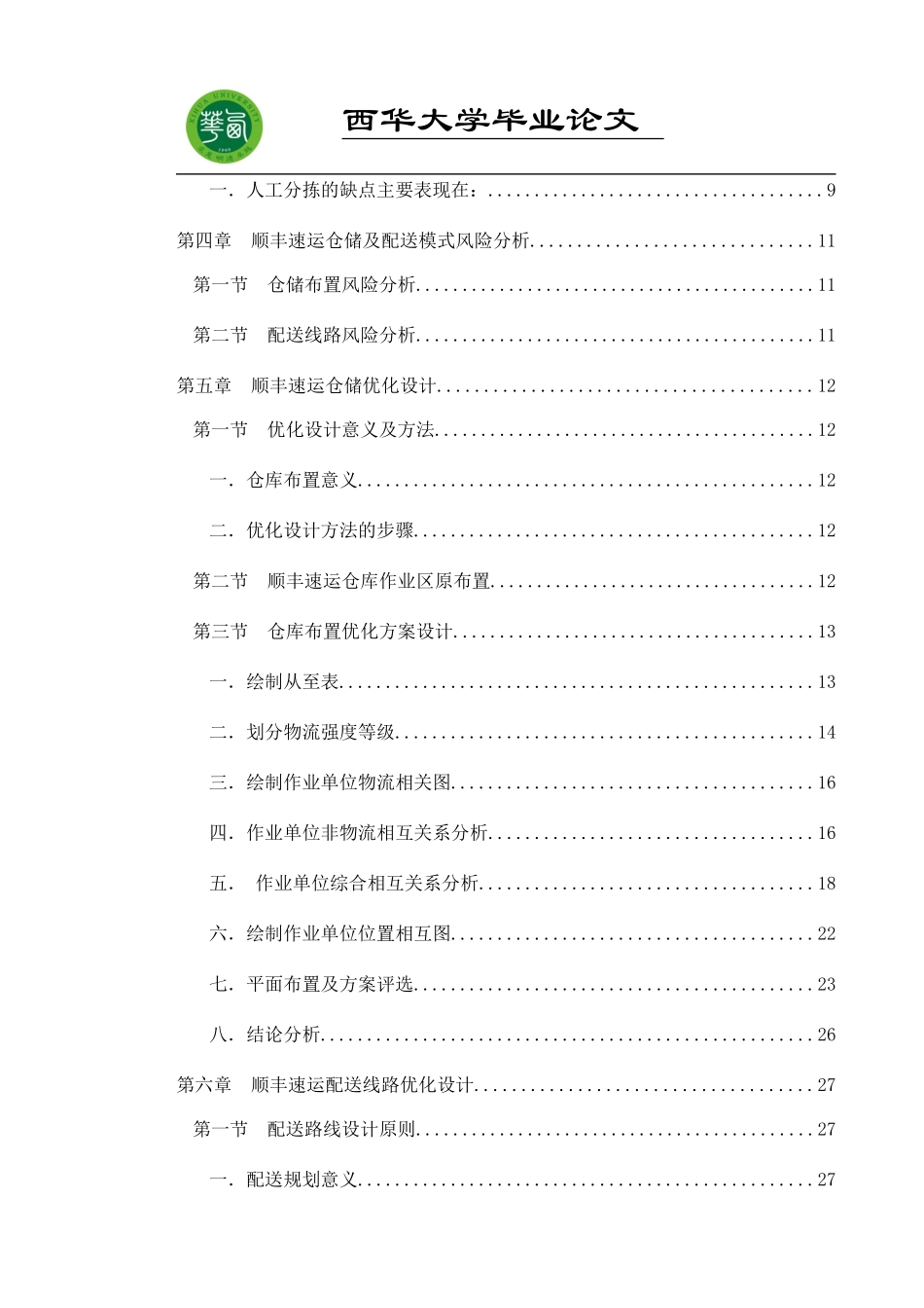 物流仓储与配送优化设计以某快递集团为例_第3页