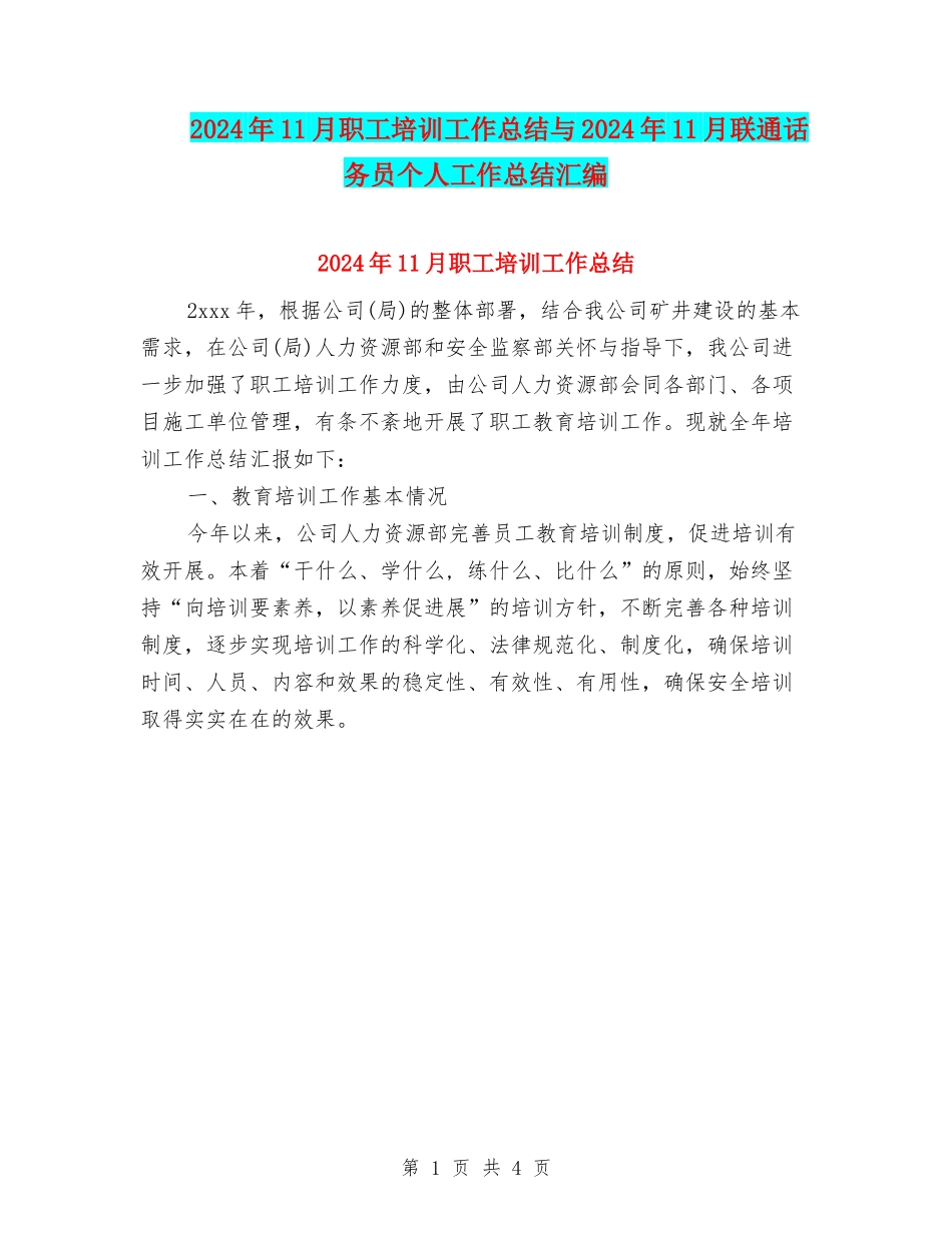2024年11月职工培训工作总结与2024年11月联通话务员个人工作总结汇编_第1页