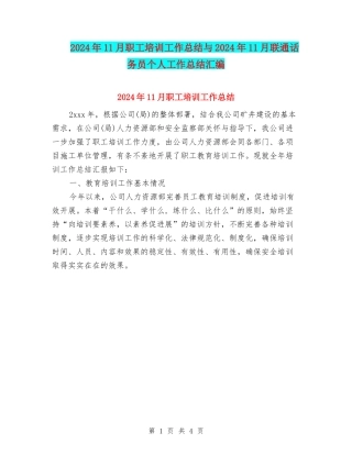 2024年11月职工培训工作总结与2024年11月联通话务员个人工作总结汇编