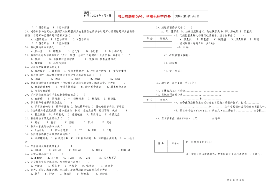 湘南学院临床医学专业诊断学考试试卷1doc-湘南学院临床_第2页