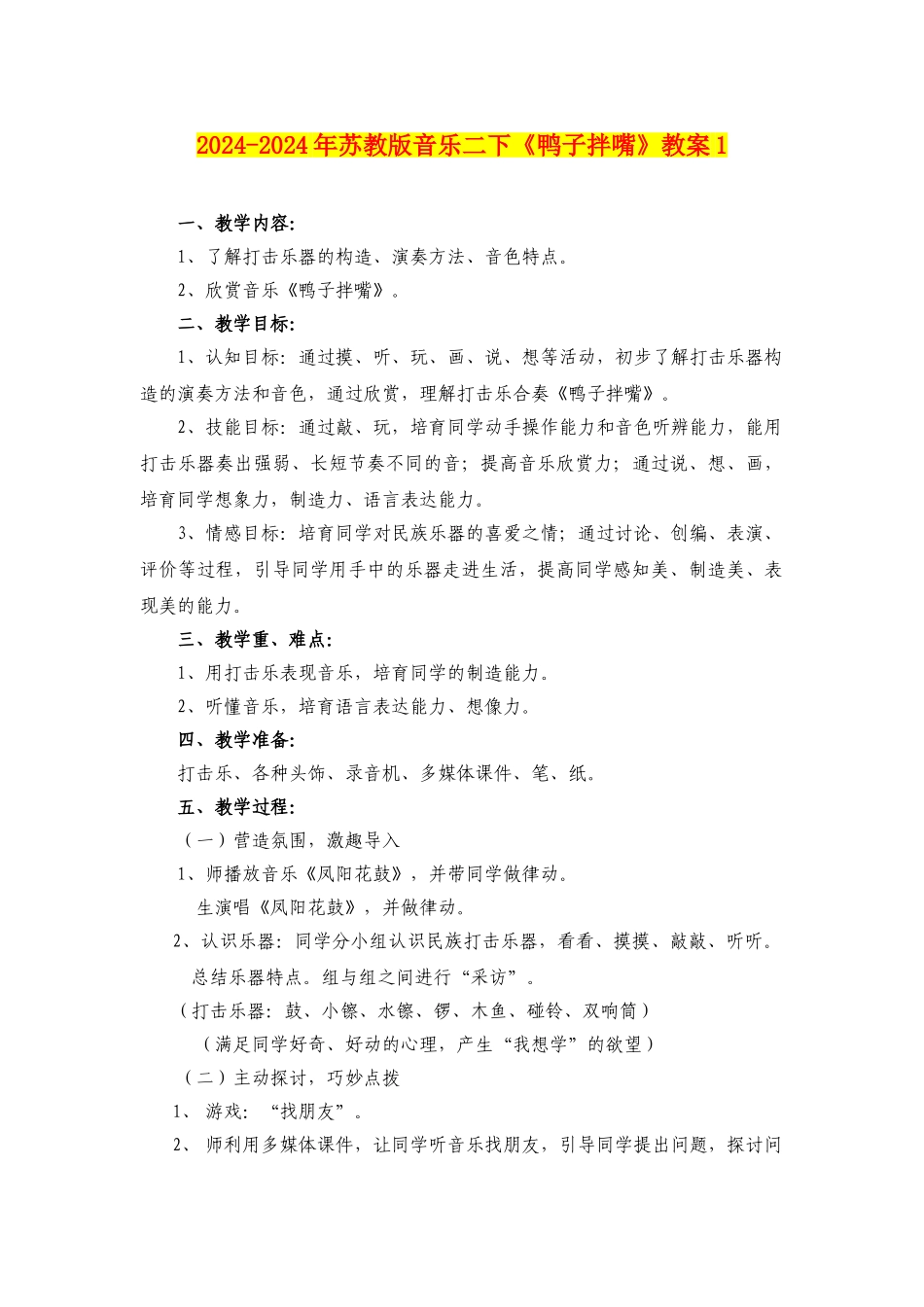 2024-2024年苏教版音乐二下《鸭子拌嘴》教案1_第1页