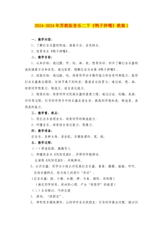 2024-2024年苏教版音乐二下《鸭子拌嘴》教案1