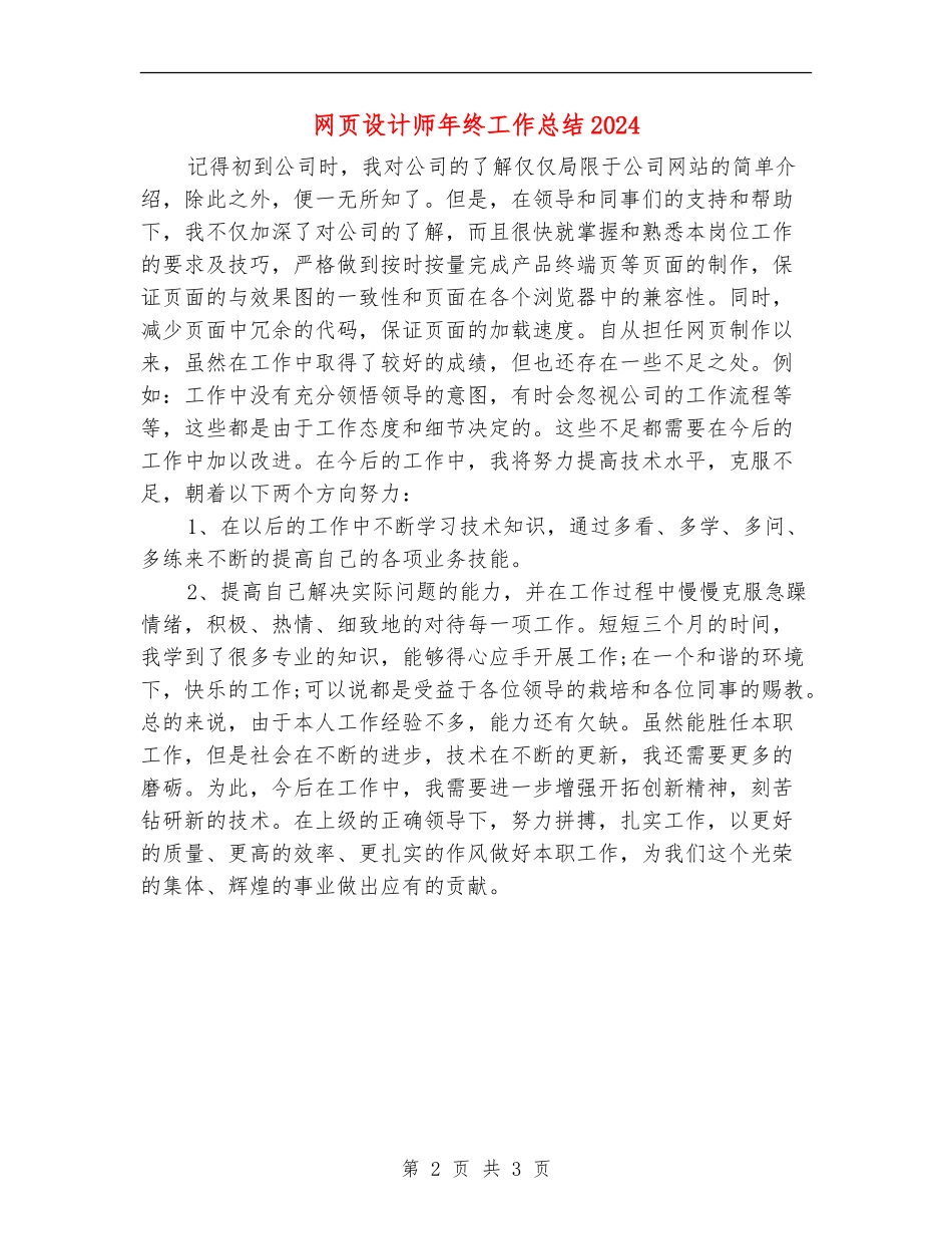 网页设计师年终工作总结2024_第2页
