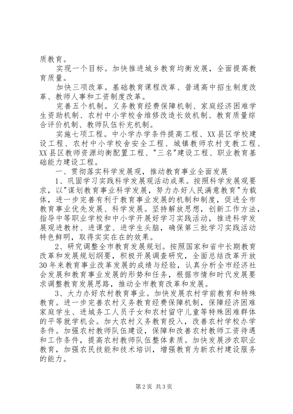 教育局XX年工作计划要点思路_第2页