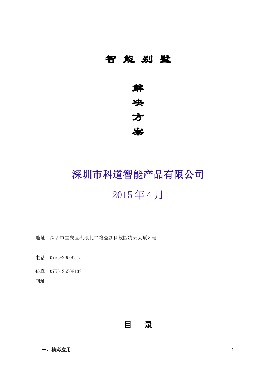 智能别墅解决方案培训讲义_第1页