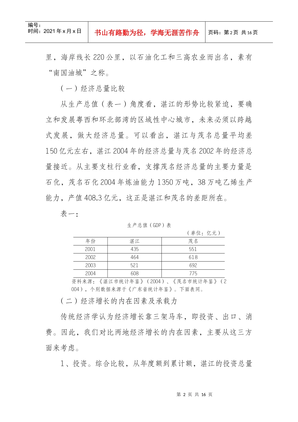 湛江与茂名经济发展比较分析_第2页