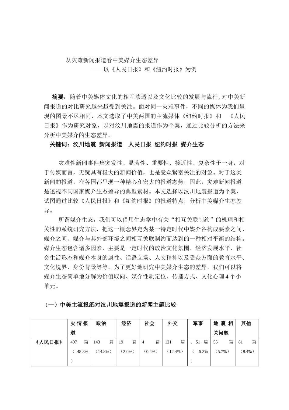 从灾难新闻报道看中美媒介生态差异_第3页