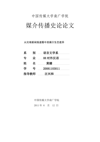 从灾难新闻报道看中美媒介生态差异