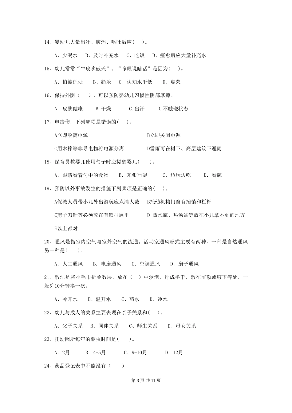 2018版幼儿园保育员三级能力考试试题试卷_第3页