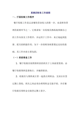 某某餐厅收银工作程序分析
