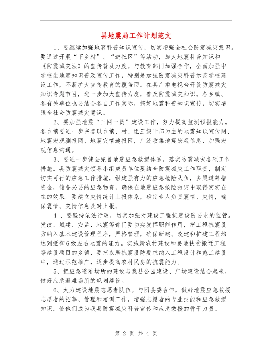 县地震局工作计划范文_第2页