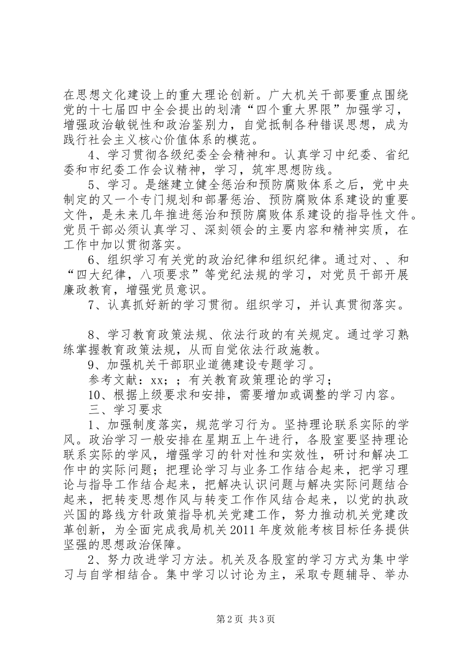 教育局机关政治理论学习计划_第2页
